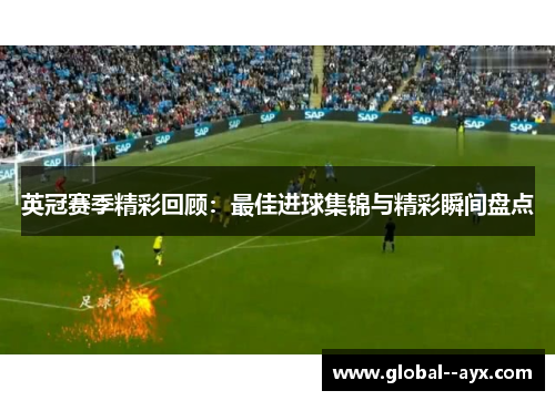 英冠赛季精彩回顾：最佳进球集锦与精彩瞬间盘点