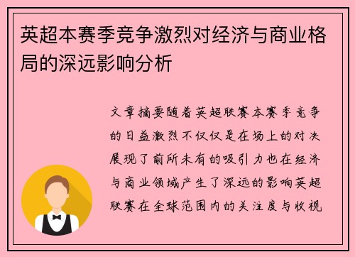 英超本赛季竞争激烈对经济与商业格局的深远影响分析