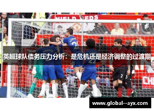 英超球队债务压力分析：是危机还是经济调整的过渡期