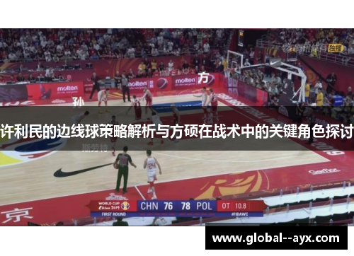 许利民的边线球策略解析与方硕在战术中的关键角色探讨