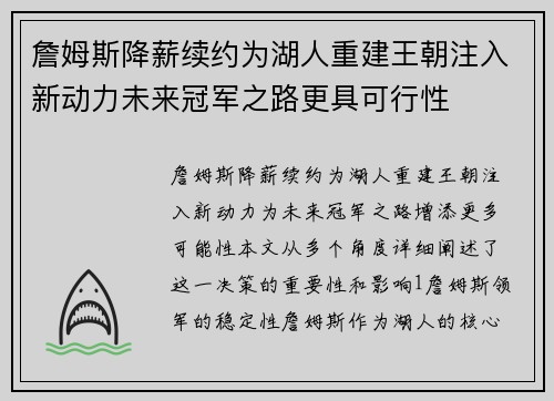 詹姆斯降薪续约为湖人重建王朝注入新动力未来冠军之路更具可行性