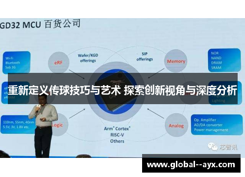 重新定义传球技巧与艺术 探索创新视角与深度分析