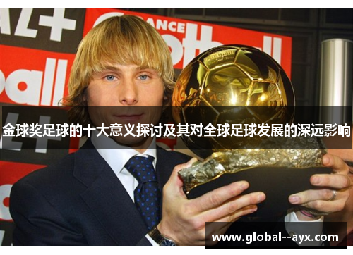 金球奖足球的十大意义探讨及其对全球足球发展的深远影响