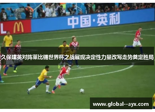 久保建英对阵莱比锡世界杯之战展现决定性力量改写走势奠定胜局