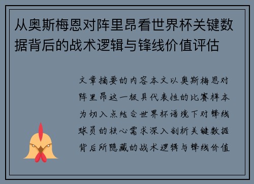 从奥斯梅恩对阵里昂看世界杯关键数据背后的战术逻辑与锋线价值评估