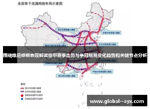 围绕维尼修斯表现解读意甲赛季走势与争冠格局变化趋势和关键节点分析