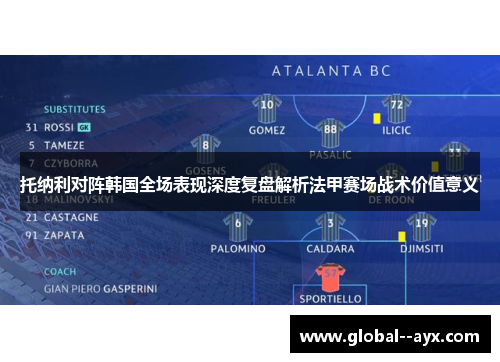托纳利对阵韩国全场表现深度复盘解析法甲赛场战术价值意义
