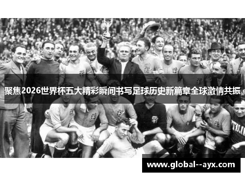 聚焦2026世界杯五大精彩瞬间书写足球历史新篇章全球激情共振