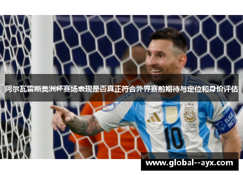 阿尔瓦雷斯美洲杯赛场表现是否真正符合外界赛前期待与定位和身价评估