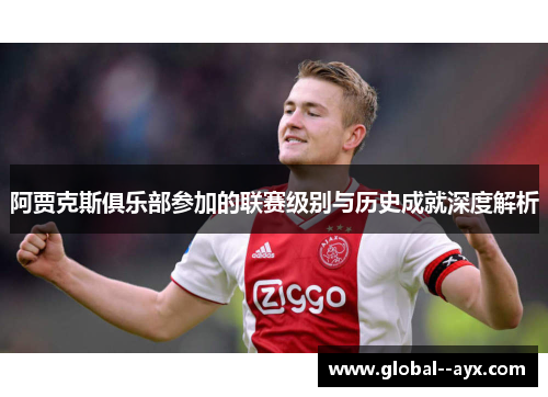 阿贾克斯俱乐部参加的联赛级别与历史成就深度解析 阿贾克斯俱乐部参加的联赛级别与历史成就深度解析
