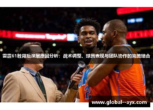 雷霆61胜背后深层原因分析：战术调整、球员表现与团队协作的完美结合