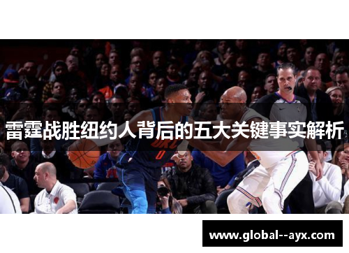 雷霆战胜纽约人背后的五大关键事实解析