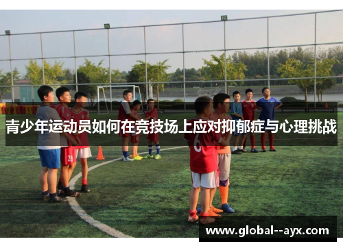 青少年运动员如何在竞技场上应对抑郁症与心理挑战