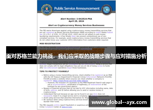 面对苏格兰能力挑战，我们应采取的战略步骤与应对措施分析