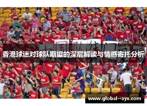 香港球迷对球队期望的深层解读与情感寄托分析
