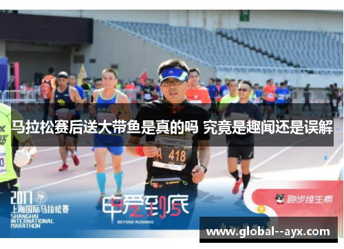 马拉松赛后送大带鱼是真的吗 究竟是趣闻还是误解 马拉松赛后送大带鱼是真的吗 究竟是趣闻还是误解