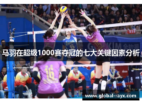 马羽在超级1000赛夺冠的七大关键因素分析 马羽在超级1000赛夺冠的七大关键因素分析