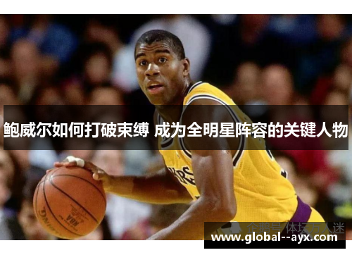 鲍威尔如何打破束缚 成为全明星阵容的关键人物