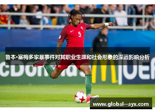 鲁本·塞梅多家暴事件对其职业生涯和社会形象的深远影响分析