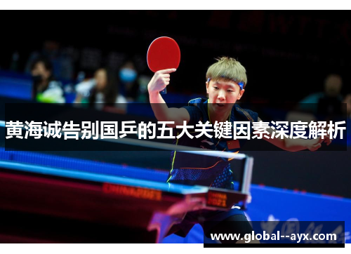 黄海诚告别国乒的五大关键因素深度解析