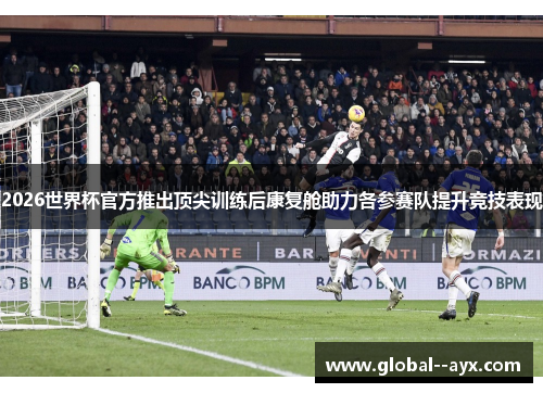 2026世界杯官方推出顶尖训练后康复舱助力各参赛队提升竞技表现 2026世界杯官方推出顶尖训练后康复舱助力各参赛队提升竞技表现