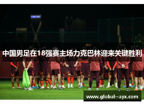 中国男足在18强赛主场力克巴林迎来关键胜利