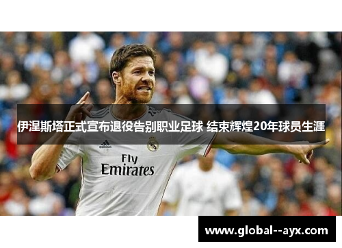 伊涅斯塔正式宣布退役告别职业足球 结束辉煌20年球员生涯