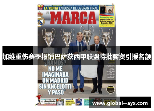 加维重伤赛季报销巴萨获西甲联盟特批薪资引援名额 加维重伤赛季报销巴萨获西甲联盟特批薪资引援名额