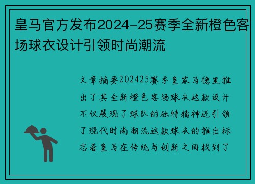 皇马官方发布2024-25赛季全新橙色客场球衣设计引领时尚潮流