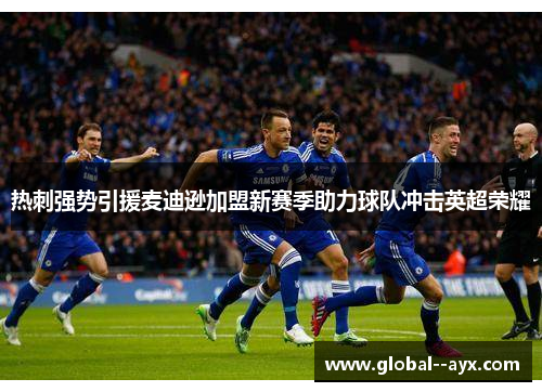 热刺强势引援麦迪逊加盟新赛季助力球队冲击英超荣耀