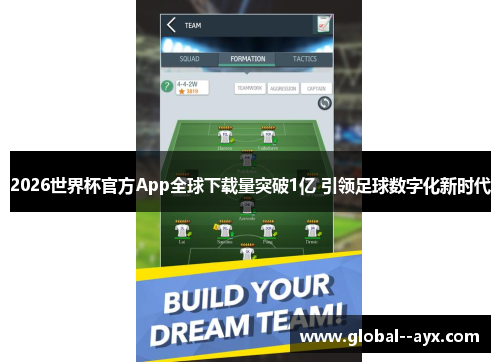 2026世界杯官方App全球下载量突破1亿 引领足球数字化新时代 2026世界杯官方App全球下载量突破1亿 引领足球数字化新时代