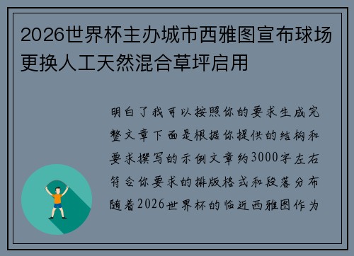 2026世界杯主办城市西雅图宣布球场更换人工天然混合草坪启用