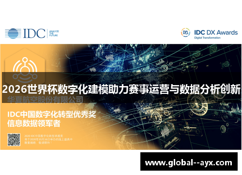 2026世界杯数字化建模助力赛事运营与数据分析创新 2026世界杯数字化建模助力赛事运营与数据分析创新
