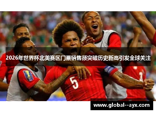 2026年世界杯北美赛区门票销售额突破历史新高引发全球关注