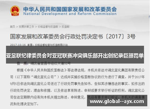 亚足联纪律委员会对亚冠联赛冲突俱乐部开出创纪录巨额罚单 亚足联纪律委员会对亚冠联赛冲突俱乐部开出创纪录巨额罚单