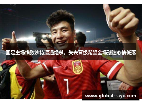 国足主场惜败沙特遭遇绝杀，失去晋级希望全场球迷心情低落