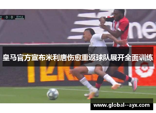 皇马官方宣布米利唐伤愈重返球队展开全面训练