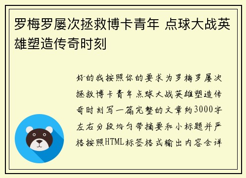 罗梅罗屡次拯救博卡青年 点球大战英雄塑造传奇时刻