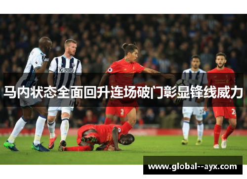 马内状态全面回升连场破门彰显锋线威力