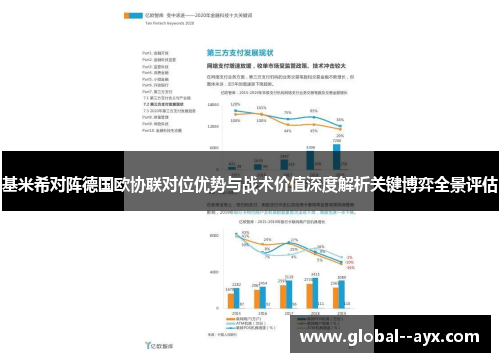 基米希对阵德国欧协联对位优势与战术价值深度解析关键博弈全景评估