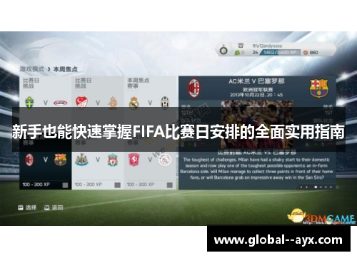 新手也能快速掌握FIFA比赛日安排的全面实用指南