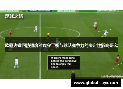 欧冠边锋回防强度对攻守平衡与球队竞争力的决定性影响研究