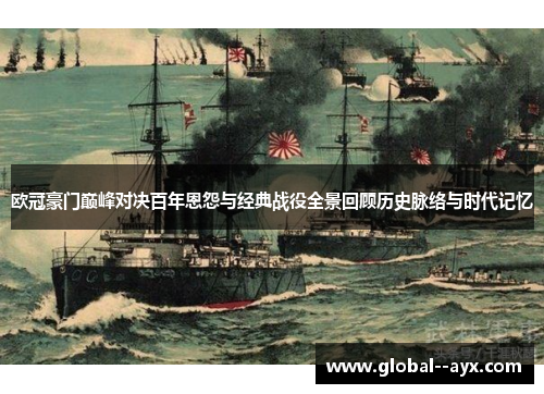 欧冠豪门巅峰对决百年恩怨与经典战役全景回顾历史脉络与时代记忆