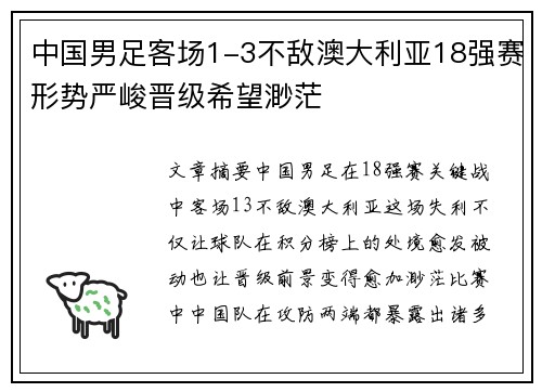 中国男足客场1-3不敌澳大利亚18强赛形势严峻晋级希望渺茫