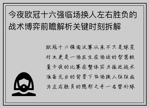 今夜欧冠十六强临场换人左右胜负的战术博弈前瞻解析关键时刻拆解