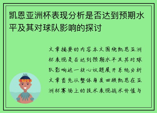 凯恩亚洲杯表现分析是否达到预期水平及其对球队影响的探讨