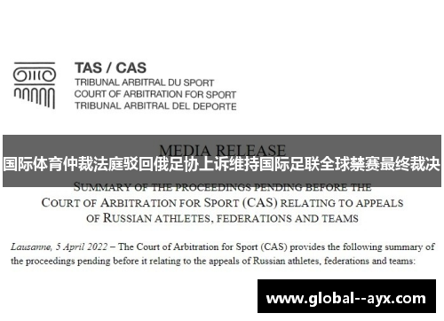 国际体育仲裁法庭驳回俄足协上诉维持国际足联全球禁赛最终裁决