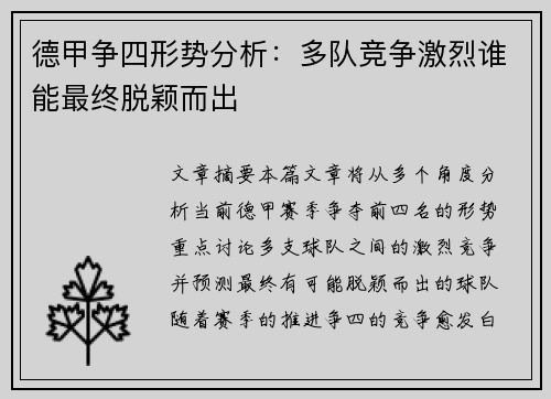 德甲争四形势分析:多队竞争激烈谁能最终脱颖而出 德甲争四形势分析:多队竞争激烈谁能最终脱颖而出