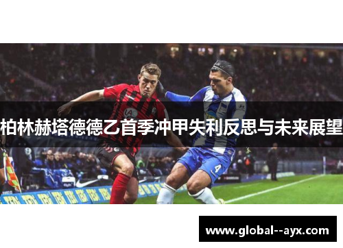 柏林赫塔德德乙首季冲甲失利反思与未来展望