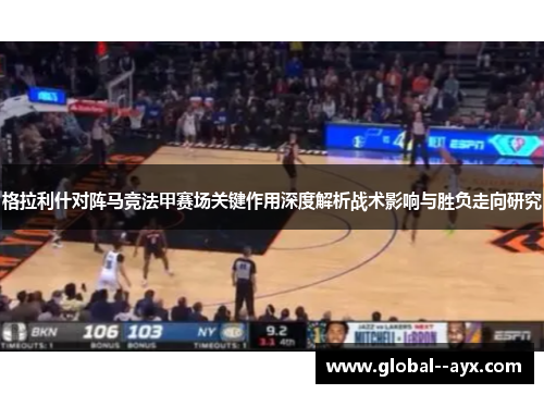 格拉利什对阵马竞法甲赛场关键作用深度解析战术影响与胜负走向研究 格拉利什对阵马竞法甲赛场关键作用深度解析战术影响与胜负走向研究